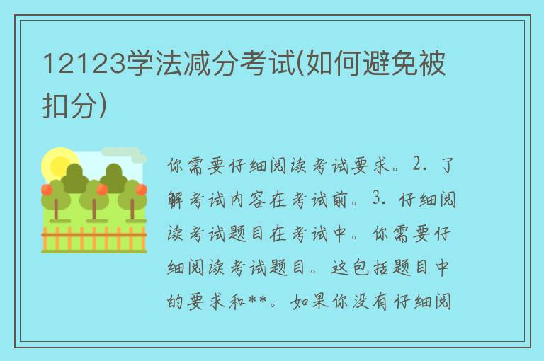 12123学法减分考试(如何避免被扣分)