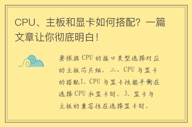 CPU、主板和显卡如何搭配？一篇文章让你彻底明白！