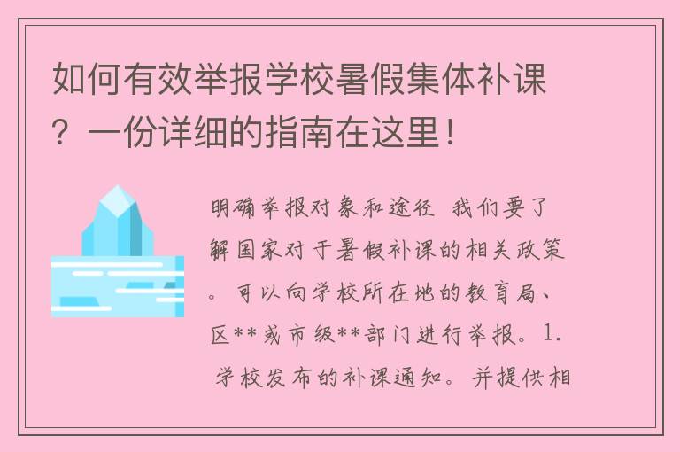 如何有效举报学校暑假集体补课？一份详细的指南在这里！