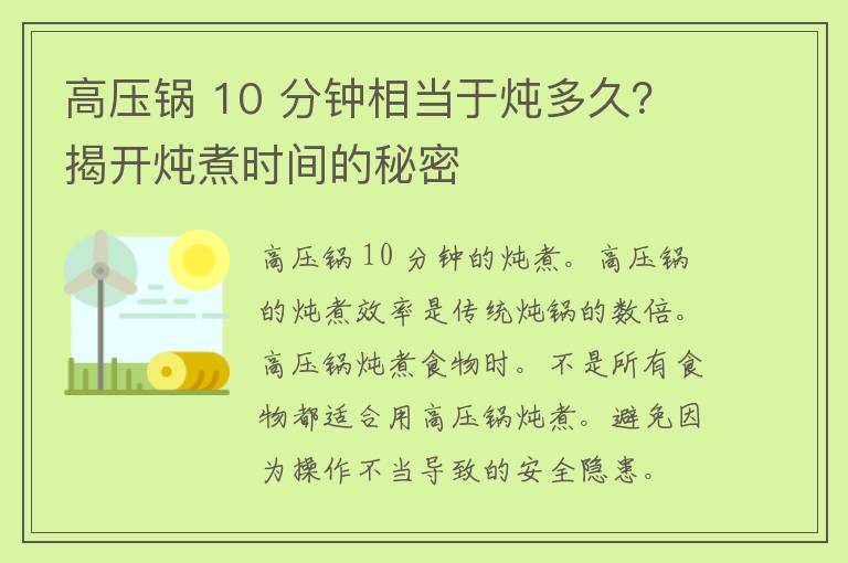 高压锅 10 分钟相当于炖多久？揭开炖煮时间的秘密