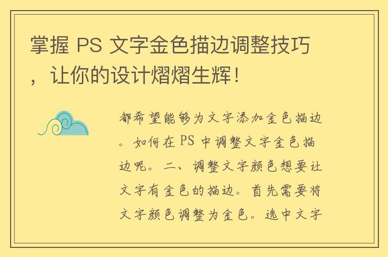 掌握 PS 文字金色描边调整技巧，让你的设计熠熠生辉！