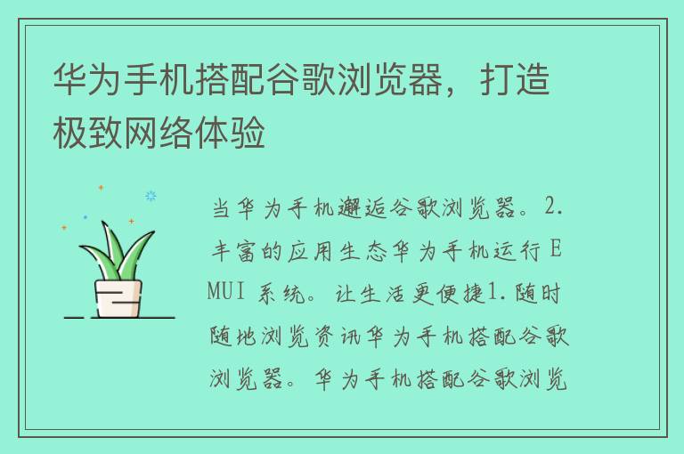 华为手机搭配谷歌浏览器，打造极致网络体验