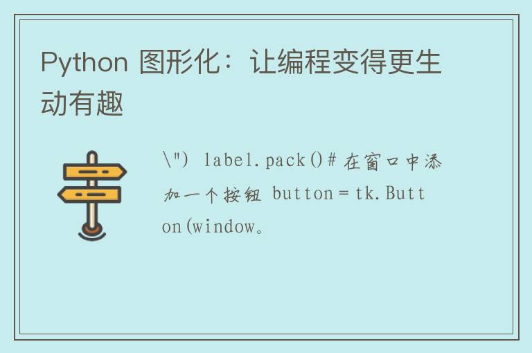 Python 图形化：让编程变得更生动有趣