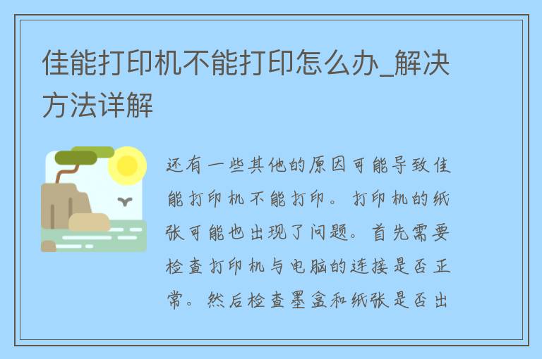 佳能打印机不能打印怎么办_解决方法详解