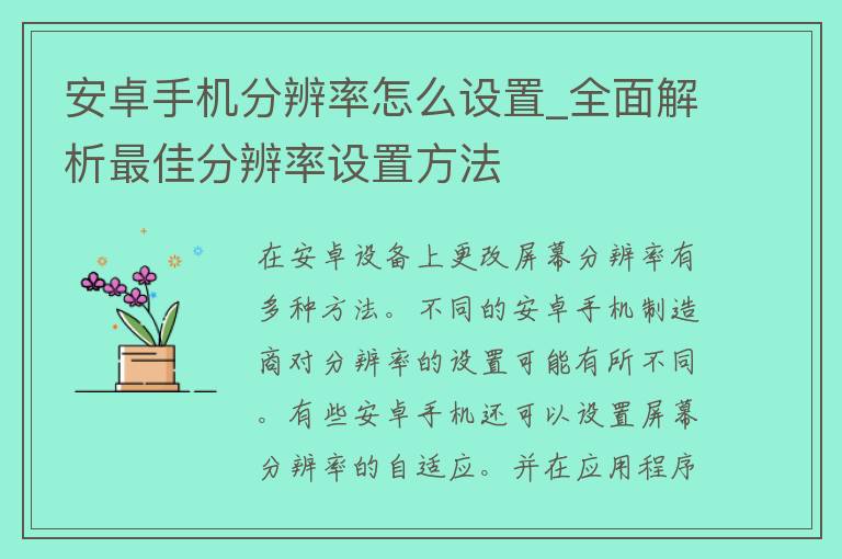 安卓手机分辨率怎么设置_全面解析最佳分辨率设置方法