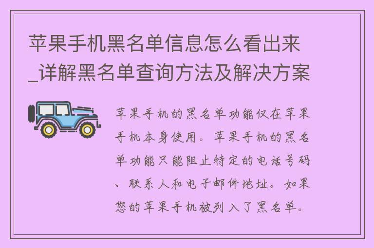 苹果手机黑名单信息怎么看出来_详解黑名单查询方法及解决方案