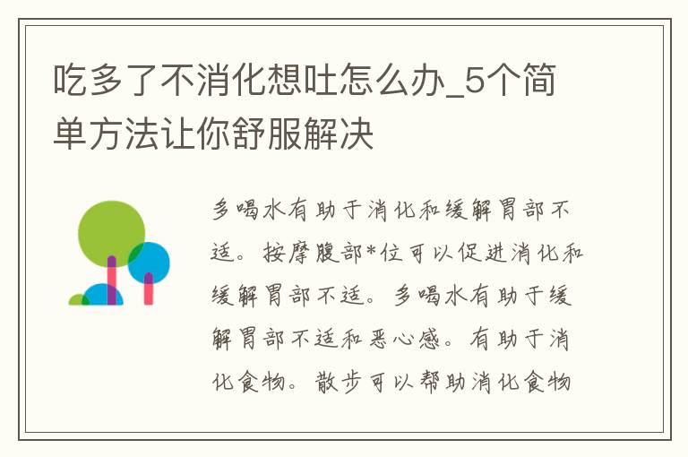 吃多了不消化想吐怎么办_5个简单方法让你舒服解决