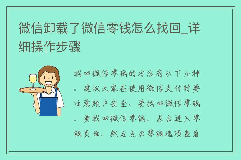 微信卸载了微信零钱怎么找回_详细操作步骤