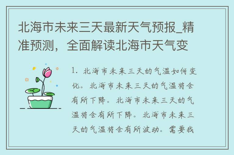 北海市未来三天最新天气预报_精准预测，全面解读北海市天气变化