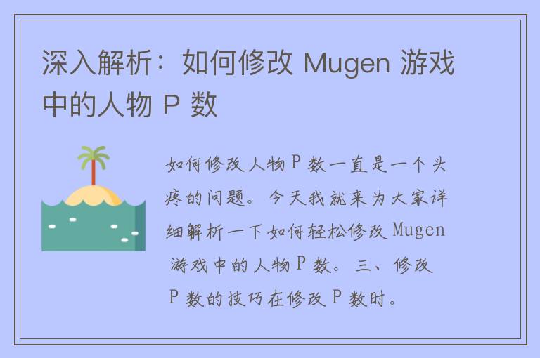 深入解析：如何修改 Mugen 游戏中的人物 P 数