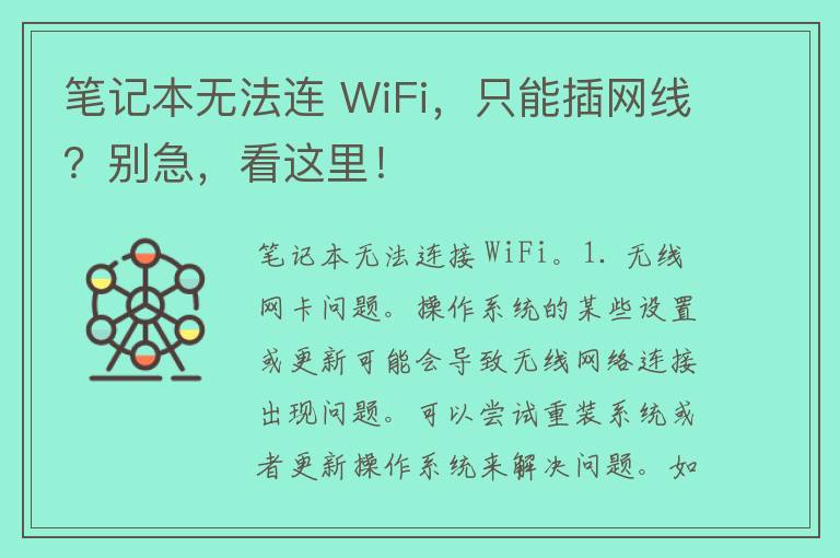 笔记本无法连 WiFi，只能插网线？别急，看这里！