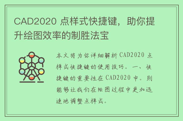 CAD2020 点样式快捷键，助你提升绘图效率的制胜法宝