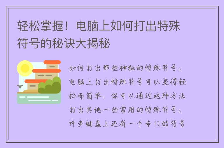 轻松掌握！电脑上如何打出特殊符号的秘诀大揭秘