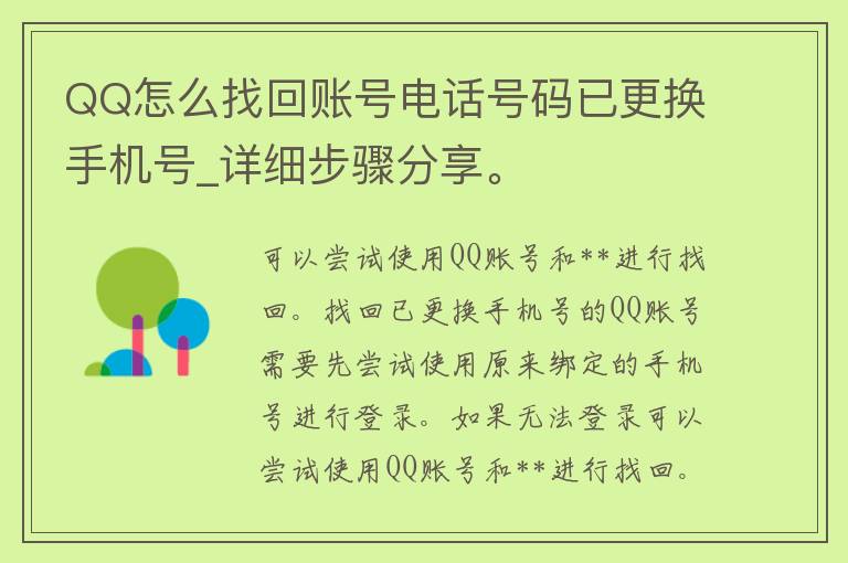 QQ怎么找回账号电话号码已更换手机号_详细步骤分享。