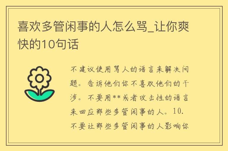 喜欢多管闲事的人怎么骂_让你爽快的10句话