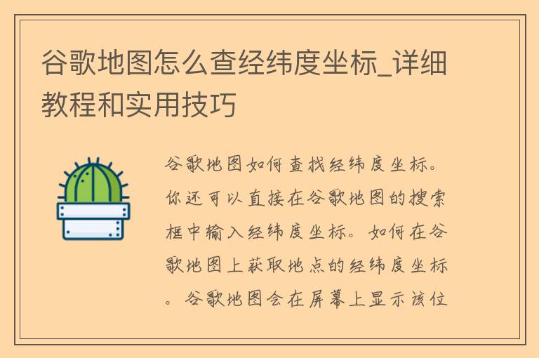 谷歌地图怎么查经纬度坐标_详细教程和实用技巧