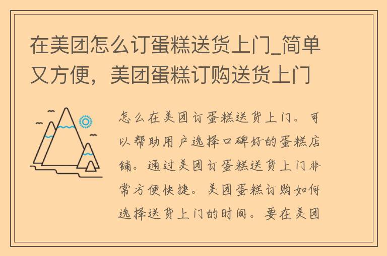 在美团怎么订蛋糕送货上门_简单又方便，美团蛋糕订购送货上门教程。