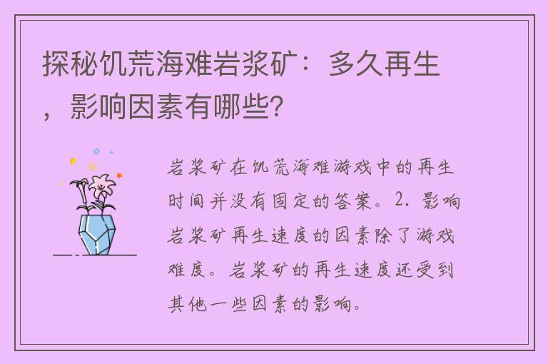 探秘饥荒海难岩浆矿：多久再生，影响因素有哪些？