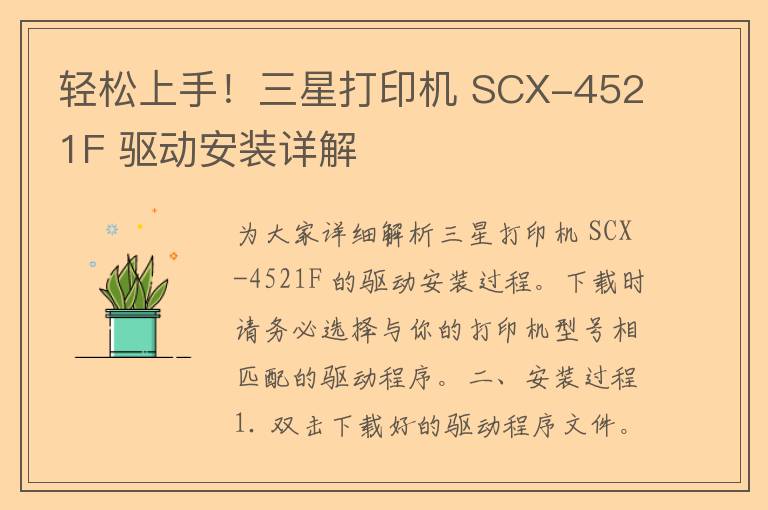 轻松上手！三星打印机 SCX-4521F 驱动安装详解