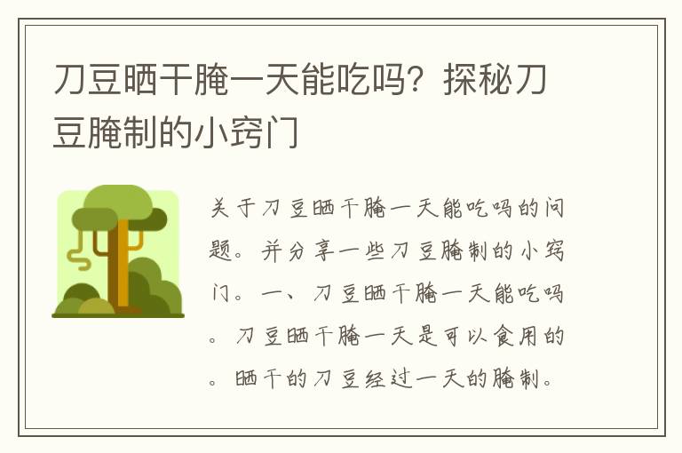 刀豆晒干腌一天能吃吗？探秘刀豆腌制的小窍门