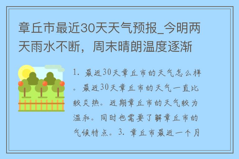 章丘市最近30天天气预报_今明两天雨水不断，周末晴朗温度逐渐回升