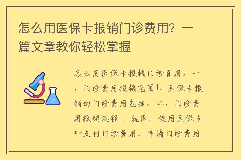 怎么用医保卡报销门诊费用？一篇文章教你轻松掌握