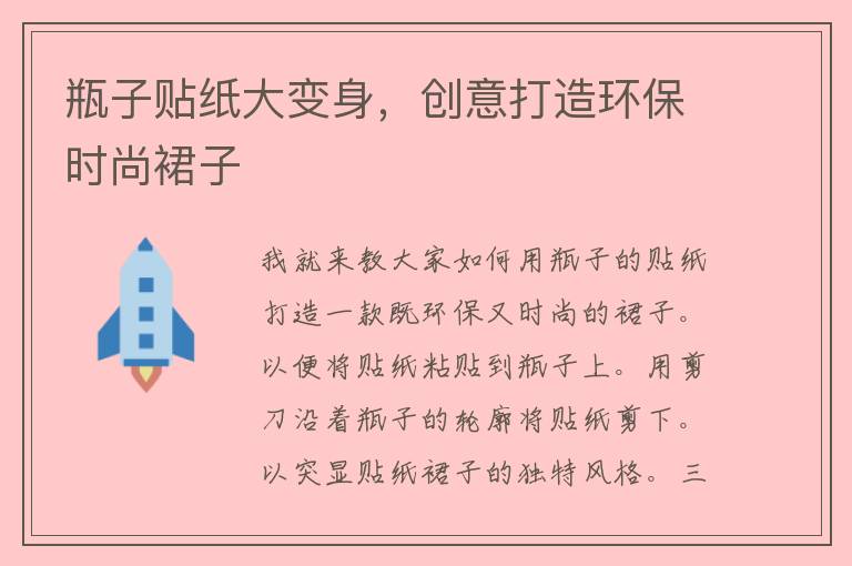 瓶子贴纸大变身，创意打造环保时尚裙子