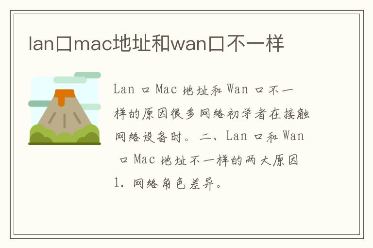 lan口mac地址和wan口不一样