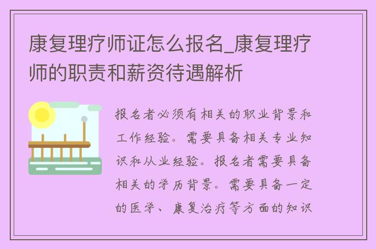 康复理疗师证怎么报名_康复理疗师的职责和薪资待遇解析