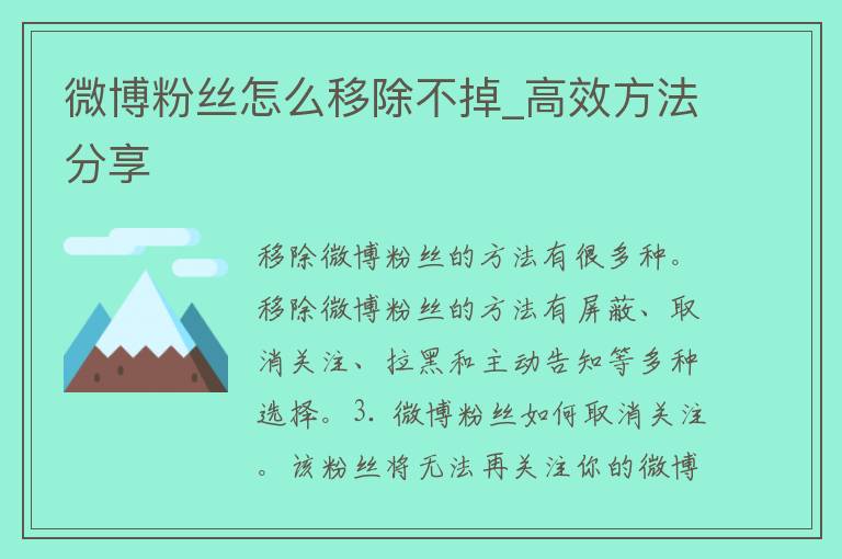 微博粉丝怎么移除不掉_高效方法分享