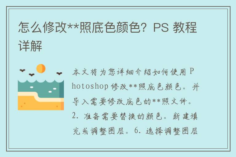 怎么修改**照底色颜色？PS 教程详解