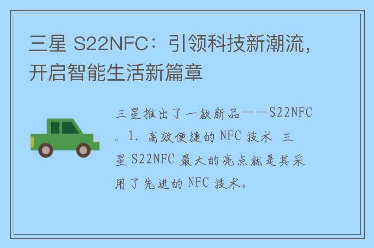 三星 S22NFC：引领科技新潮流，开启智能生活新篇章