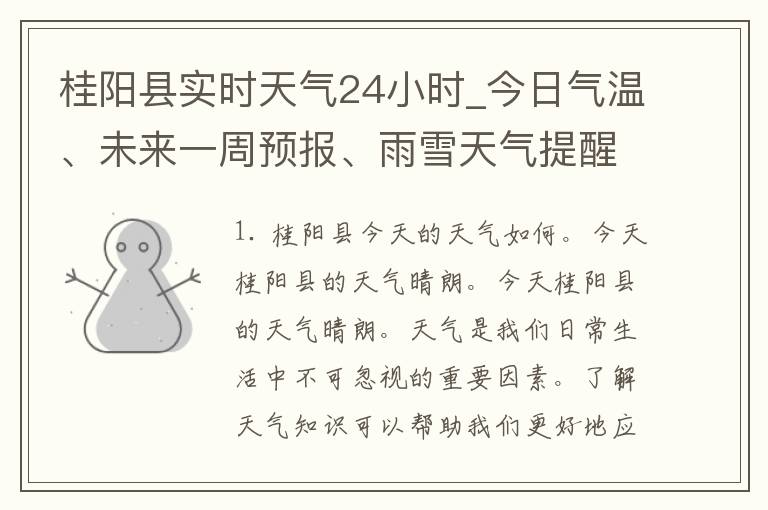 桂阳县实时天气24小时_今日气温、未来一周预报、雨雪天气提醒