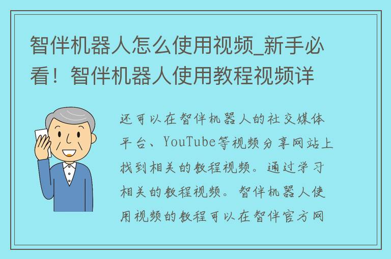 智伴机器人怎么使用视频_新手必看！智伴机器人使用教程视频详解