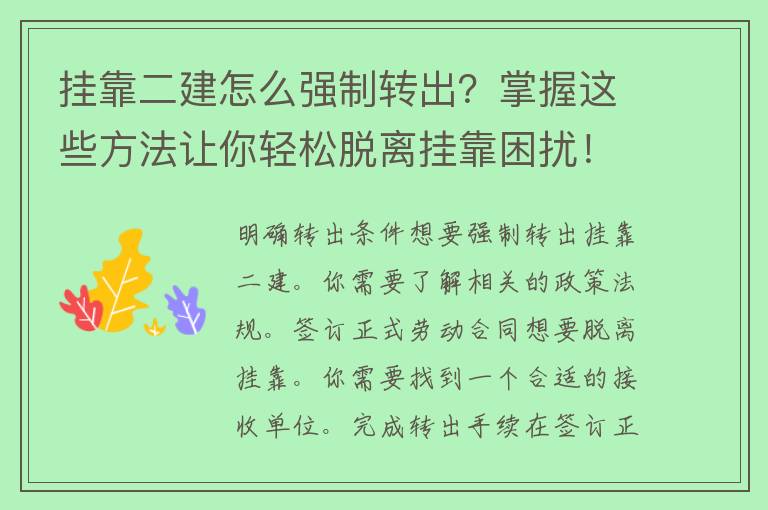 挂靠二建怎么强制转出？掌握这些方法让你轻松脱离挂靠困扰！