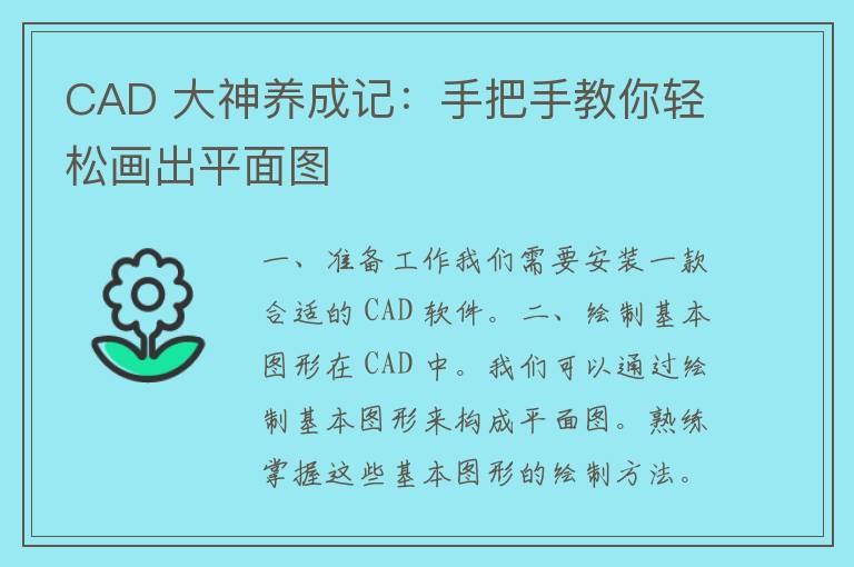 CAD 大神养成记：手把手教你轻松画出平面图