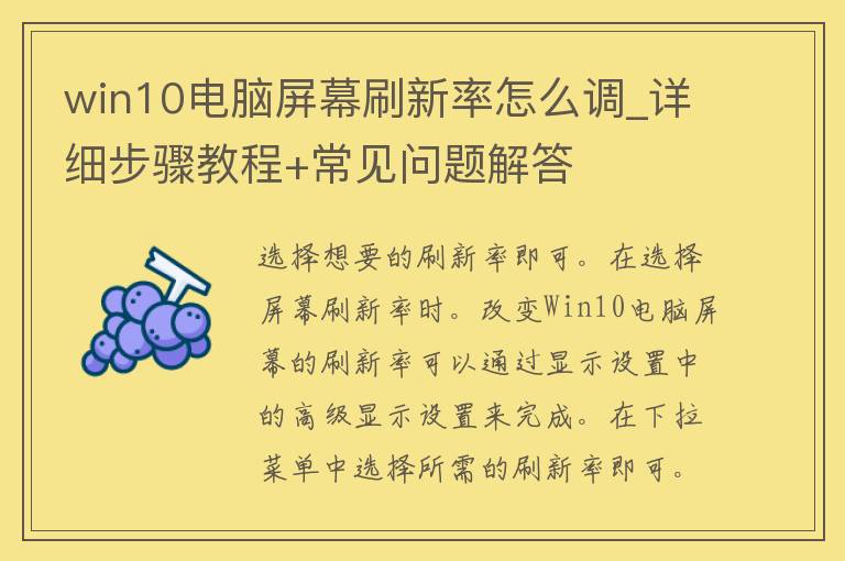 win10电脑屏幕刷新率怎么调_详细步骤教程+常见问题解答