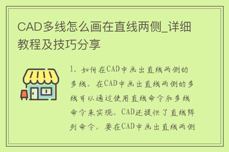 CAD多线怎么画在直线两侧_详细教程及技巧分享