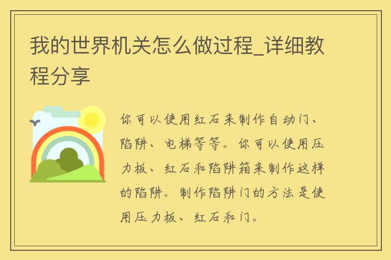 我的世界机关怎么做过程_详细教程分享