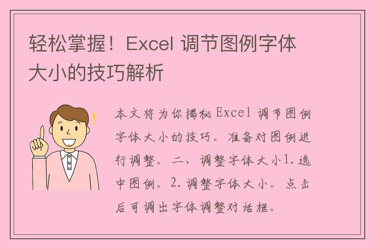 轻松掌握！Excel 调节图例字体大小的技巧解析