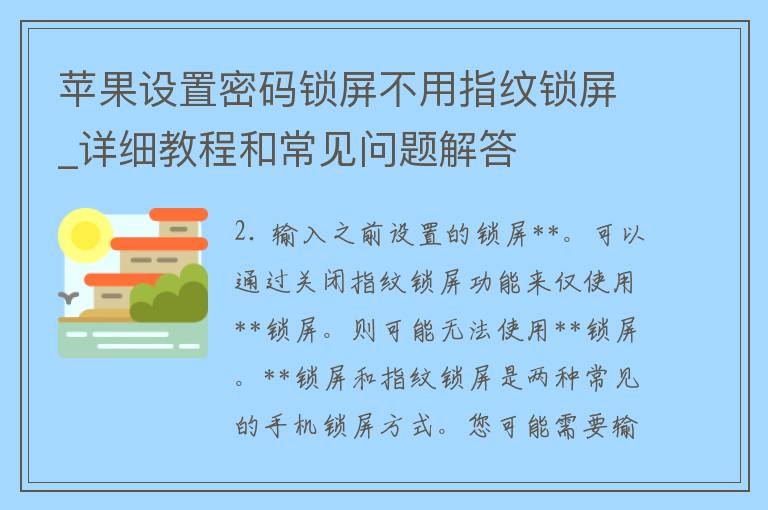 苹果设置**锁屏不用指纹锁屏_详细教程和常见问题解答