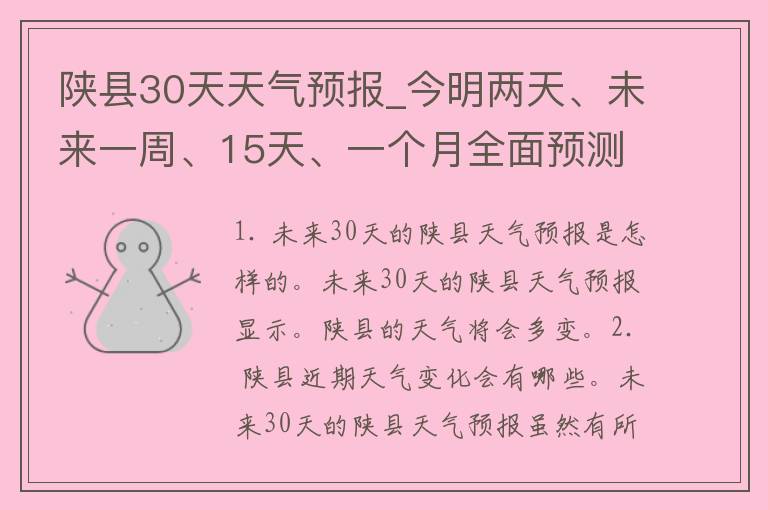 陕县30天天气预报_今明两天、未来一周、15天、一个月全面预测