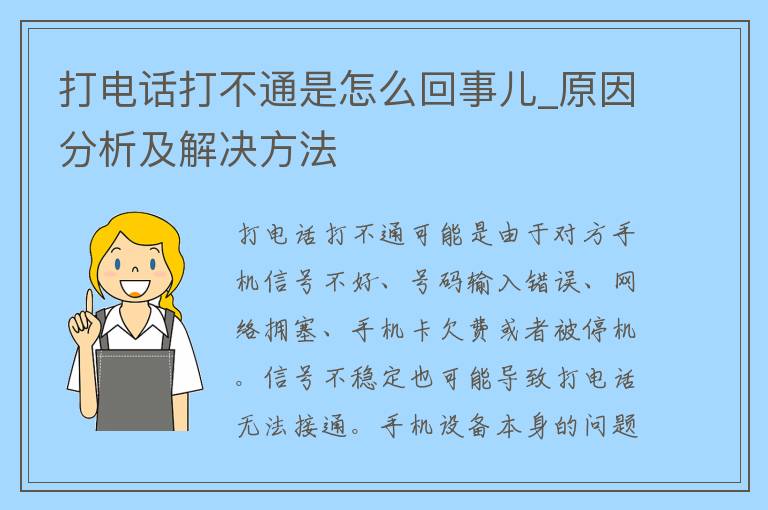 打电话打不通是怎么回事儿_原因分析及解决方法