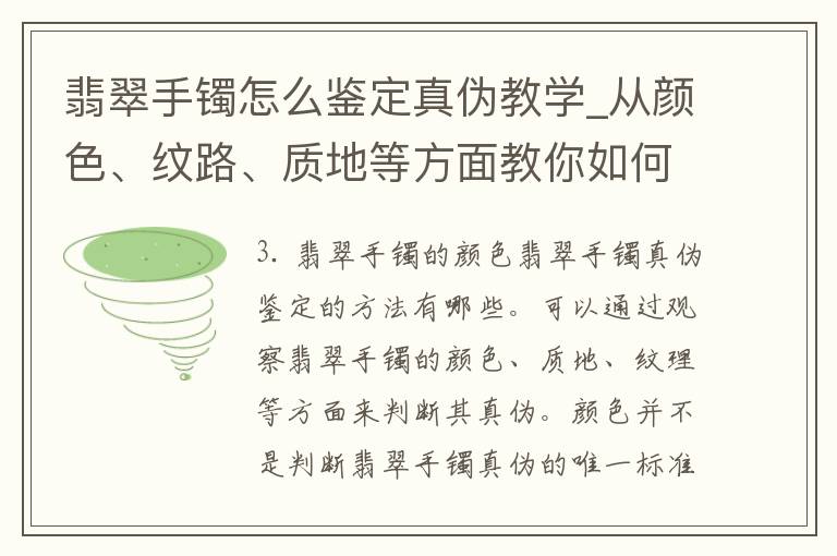 翡翠手镯怎么鉴定真伪教学_从颜色、纹路、质地等方面教你如何分辨真假。