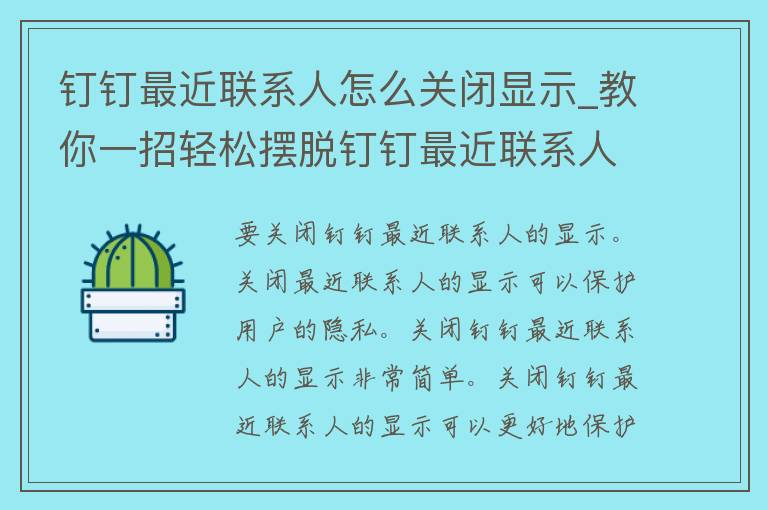 钉钉最近联系人怎么关闭显示_教你一招轻松摆脱钉钉最近联系人*扰。