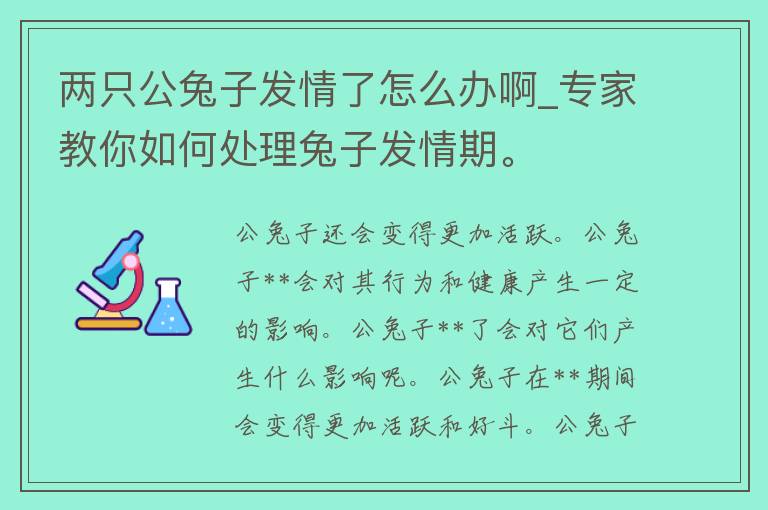 两只公兔子**了怎么办啊_专家教你如何处理兔子**期。