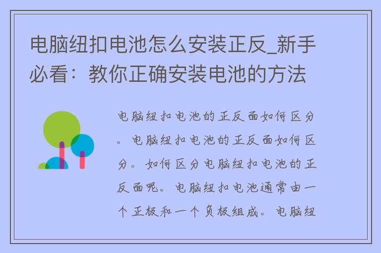 电脑纽扣电池怎么安装正反_新手必看：教你正确安装电池的方法