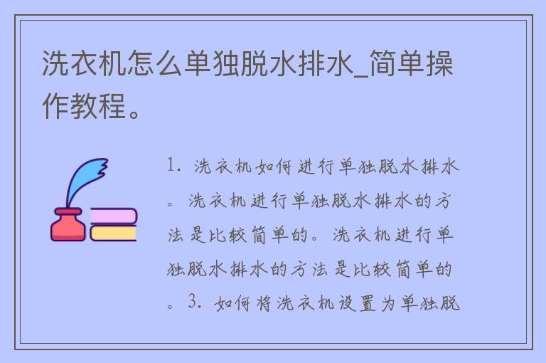 洗衣机怎么单独脱水排水_简单操作教程。