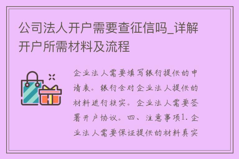 公司法人开户需要查征信吗_详解开户所需材料及流程