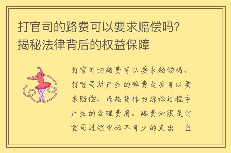 打官司的路费可以要求赔偿吗？揭秘法律背后的权益保障